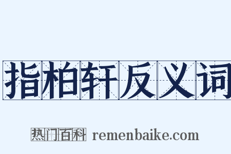 指柏轩反义词是什么意思的图片